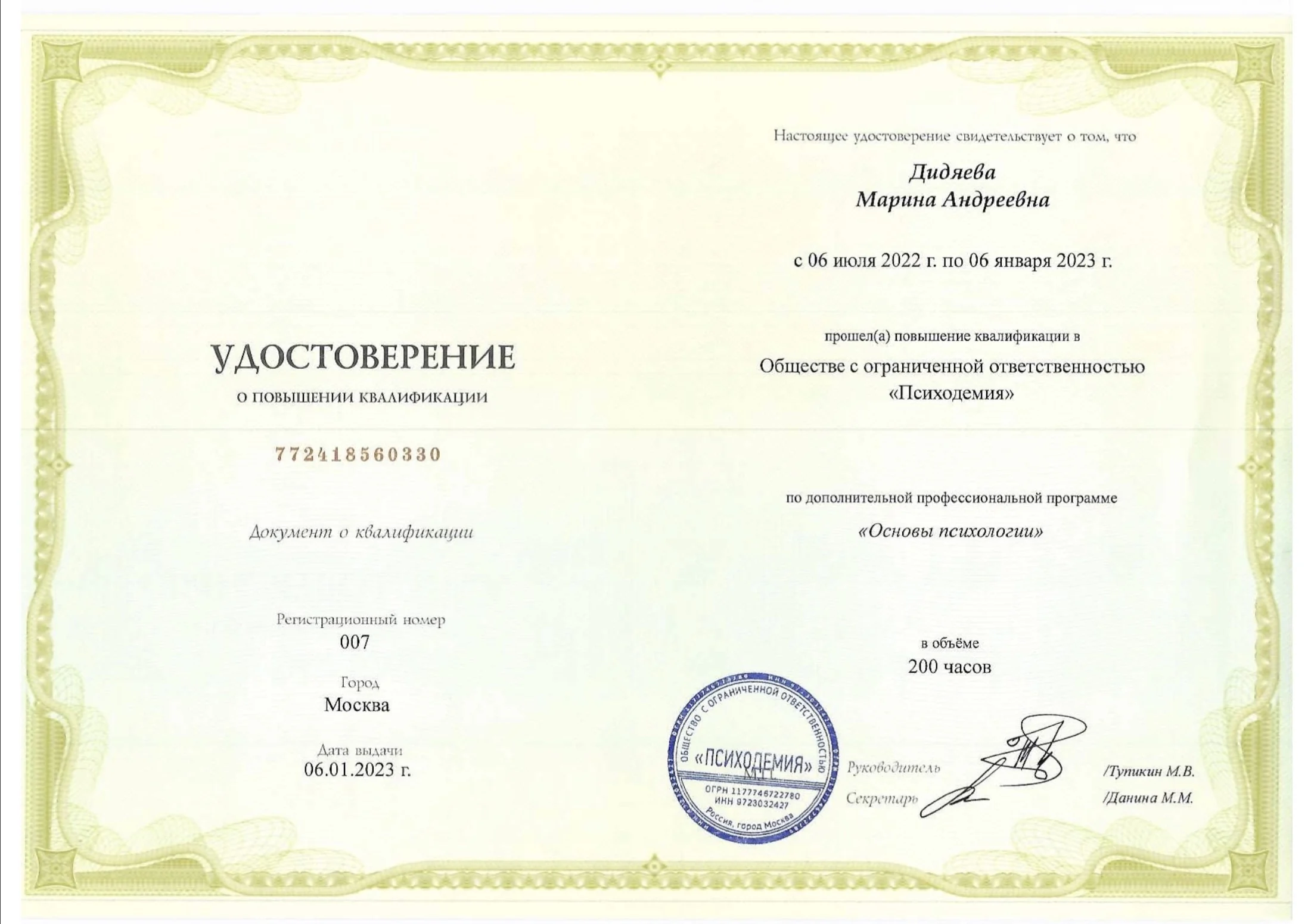 Удостоверение о повышении квалификации по программе Основы психологии