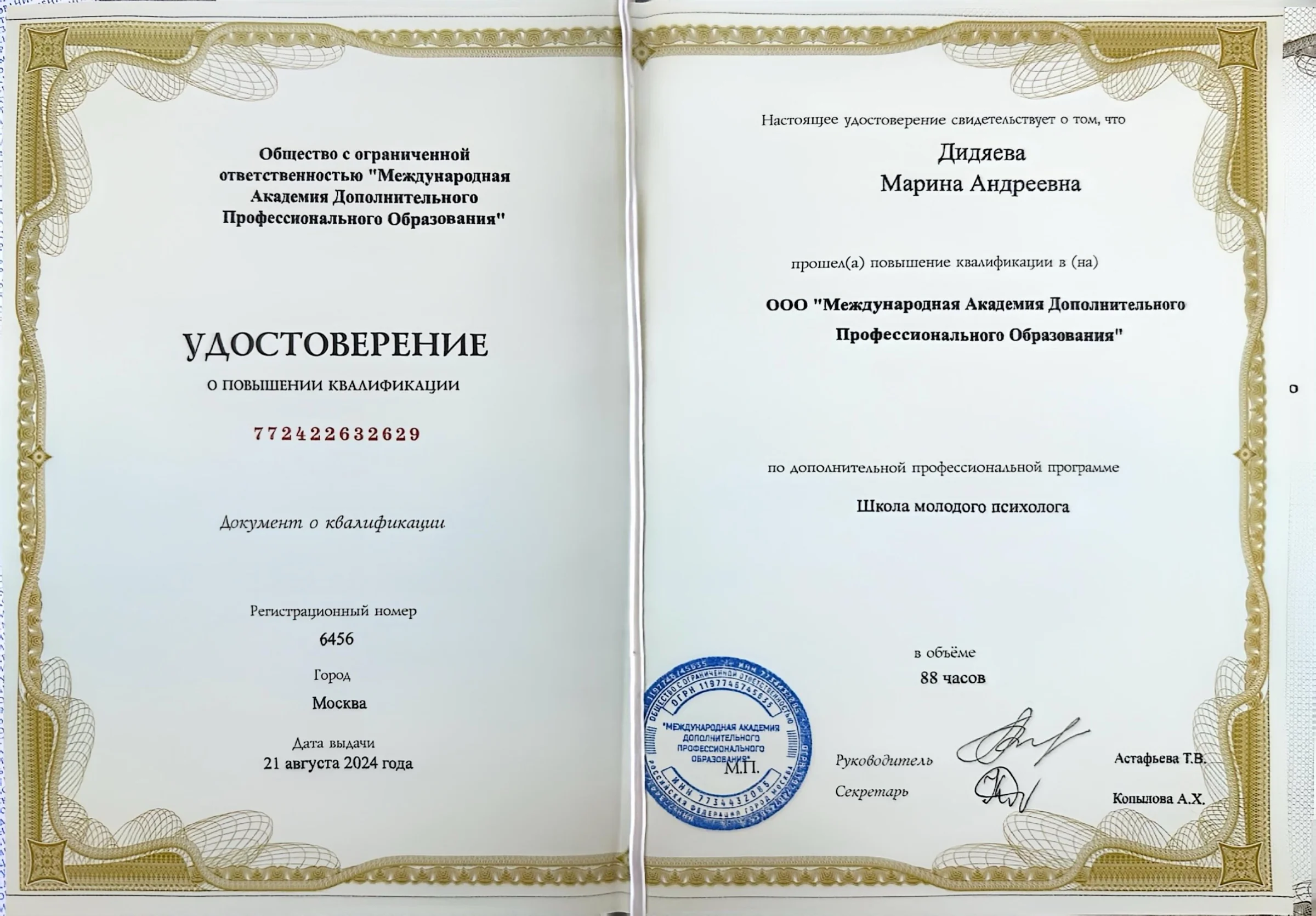Удостоверение о повышении квалификации по программе Школа молодого психолога